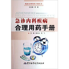 急诊内科疾病合理用药手册