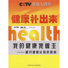 CCTV健康大讲堂：健康补出来