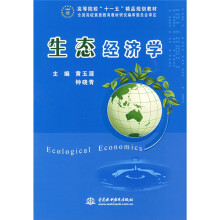 高等院校“十一五”精品规划教材：生态经济学