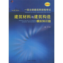 2009年一级注册建筑师资格考试建筑材料与建筑构造模拟知识题(第2版)