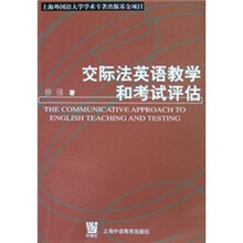 交际法英语教学和考试评估