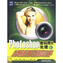 Photoshop数码照片处理从新手到高手(附光盘)