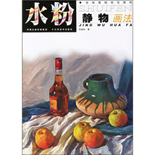 绘画基础规范教程：水粉静物画法
