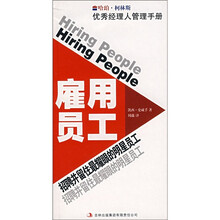 雇用员工：招聘并留住最耀眼的明星员工