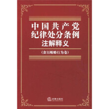 中国共产党纪律处分条例注解释义(含污贿赂行为卷)