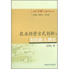 农业经营方式创新与农民收入增长