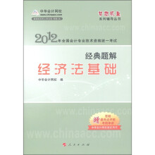 梦想成真系列辅导丛书·2012年全国会计专业技术资格统一考试：经典题解经济法基础