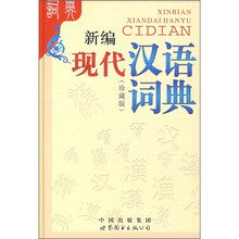 新编现代汉语词典(珍藏版)