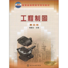 教育部高职高专规划教材：工程制图（第4版）