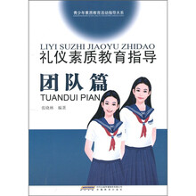 礼仪素质教育指导·团队篇