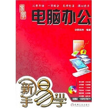新手易学:电脑办公(附光盘)