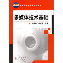 教育部高职高专规划教材：多媒体技术基础