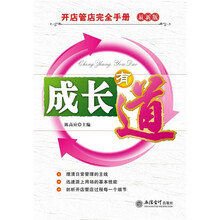 开店管理完全手册：成长有道（最新版）