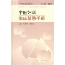中医妇科临床禁忌手册