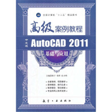 高级案例：中文版AutoCAD2011基础与应用高级案例教程