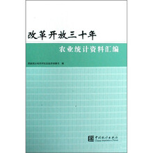 改革开放三十年农业统计资料汇编（精）