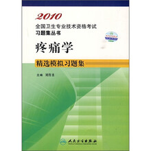 2010疼痛学精选模拟习题集
