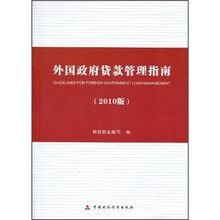 外国政府贷款管理指南(2010版)