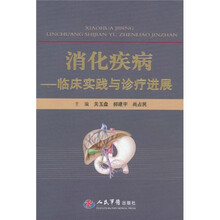 消化疾病：临床实践与诊疗进展