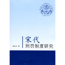 宋代刑罚制度研究