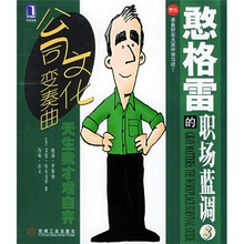憨格雷的职场蓝调3：公司文化变奏曲
