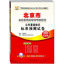 华图版·2013北京公务员录用考试专用教材：公共基础知识标准预测试卷（2013最新版）