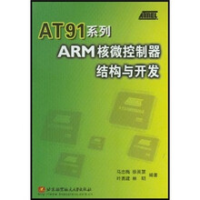 AT91系列ARM核微控制器结构与开发