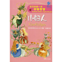 宝贝的第一本经典名著：小妇人