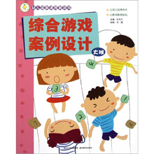 幼儿园新课程新游戏：综合游戏案例设计（大班）