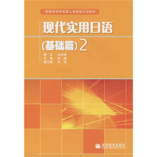 普通高等学校理工类基础日语教材：现代实用日语2（基础篇）（附MP3光盘）