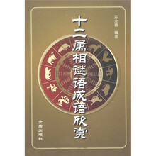 十二属相谜语成语欣赏
