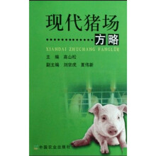 现代猪场方略