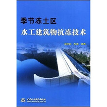 季节冻土区水工建筑物抗冻技术