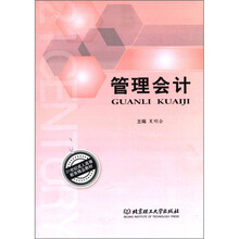 21世纪成人高等教育精品教材：管理会计