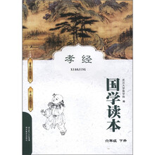 国学读本:孝经