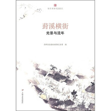 葑溪横街光景与流年