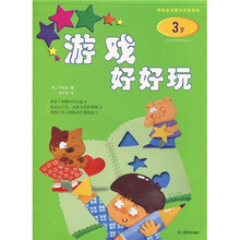 游戏好好玩（3岁）