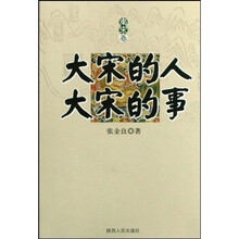 大宋的人大宋的事:南宋卷