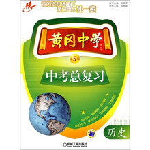 黄冈中学中考总复习:历史(第5版)