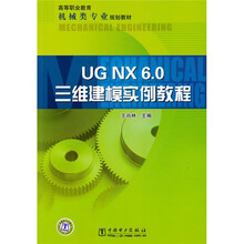 高等职业教育机械类专业规划教材:UG NX 6.0三维建模实例教程