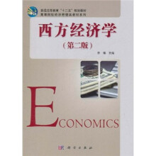 普通高等教育“十二五”规划教材·高等院校经济管理类教材系列：西方经济学（第2版）