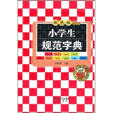 小学生规范字典（学生专用版）