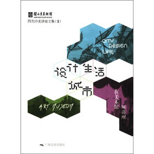 关山月美术馆四方沙龙讲座文集（2）：设计·城市·生活