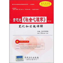 国内外经典教材辅导系列·心理类:章志光《社会心理学》(第2版)笔记和习题详解