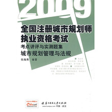 2009全国注册城市规划师执业资格考试考点讲评与实测题集：城市规划管理与法规