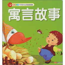 智之虎宝宝早教益智翻翻翻：寓言故事