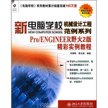 Pro/ENGINEER野火2版精彩实例教程(附光盘)