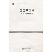 悠悠咸淡水:中山诗群白皮书