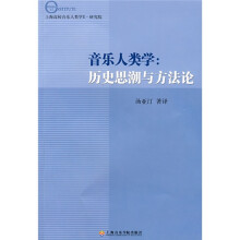 音乐人类学：历史思潮与方法论