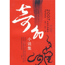 2007年度中国最佳奇幻小说集